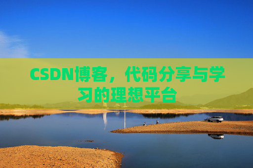 CSDN博客，代码分享与学习的理想平台